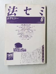 法七ミ　法学セミナー　1989年6月号　Vol.34　No.6