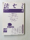 法七ミ　法学セミナー　1989年6月号　Vol.34　No.6