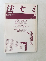 法セミ　1989年5月号　Vol.34　No.5