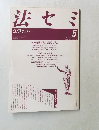 法セミ　1989年5月号　Vol.34　No.5