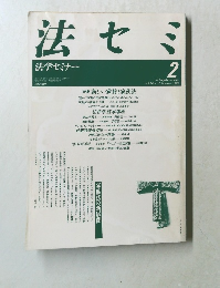 法セミ　1989年2月　Vol34　No.2
