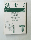 法セミ　1989年2月　Vol34　No.2