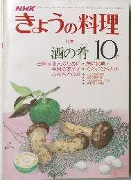 きょうの料理　昭和54年10月1日発行