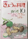 きょうの料理　昭和54年10月1日発行
