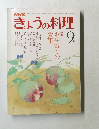 きょうの料理　9月号