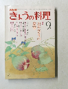 きょうの料理　9月号