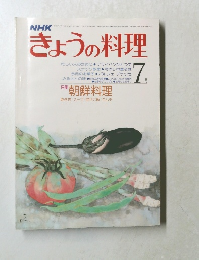 きょうの料理　7月号