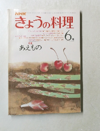 きょうの料理　6月　あえもの