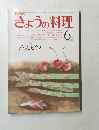 きょうの料理　6月　あえもの