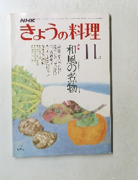 きょうの料理　11月号
