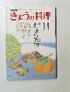 きょうの料理　11月号