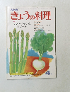 きょうの料理　4月号