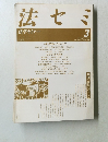 法学セミナー　1989年3月号
