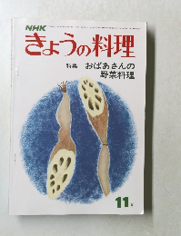 きょうの料理　11月号