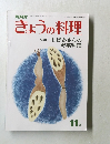 きょうの料理　11月号