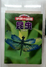 学研の図鑑　昆虫