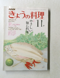 NHKきょうの料理　1980年11月号