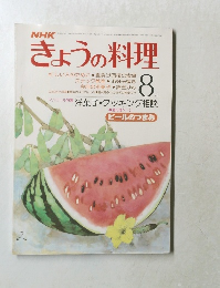 NHKきょうの料理　昭和53年8月1日号