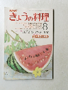 NHKきょうの料理　昭和53年8月1日号