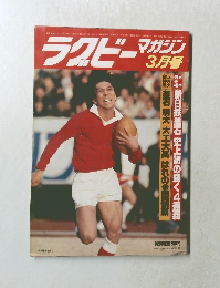 ラクビーマガジン　昭和57年3月1日号