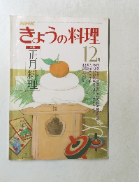 きょうの料理　12月号