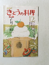 きょうの料理　12月号