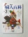 婦人百科　昭和61年3月1日発行