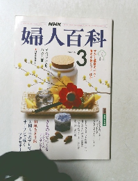 婦人百科3月号