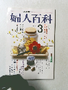 婦人百科3月号