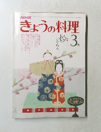 きょうの料理　3月号