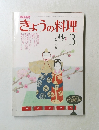 きょうの料理　3月号