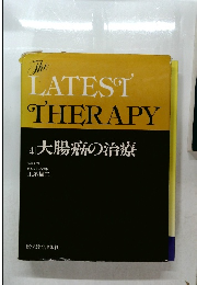 The LATEST THERAPY 4 大腸癌の治療