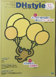 DHstyle　2016年12月　Vol.10　No.130