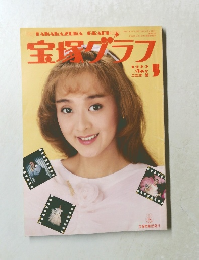 宝塚グラフ　1990年5月号
