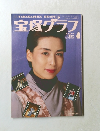 宝塚グラフ　1990年4月