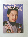 宝塚グラフ　1990年4月