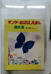 キンダーおはなしえほん　傑作選　1　上