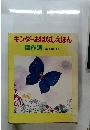 キンダーおはなしえほん　傑作選　1　上