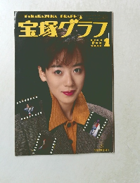 宝塚グラフ　1990年2月