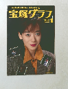 宝塚グラフ　1990年2月