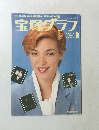宝塚グラフ　1990年3月号