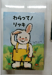 わらって!リッキ