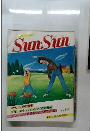 ファミリー・マガジン　SunSun　No.19 春季号 1984・SPRING