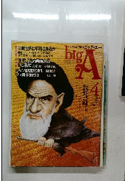 ビジュアル総合月刊誌　ビッグ・エーbigA　1986年4月