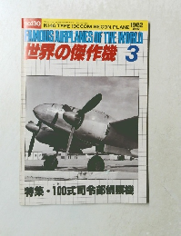 世界の傑作機 　1982年3月号
