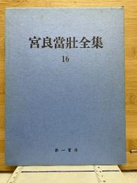 宮良當壮全集　16　方言・言語論考　2

