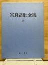 宮良當壮全集　16　方言・言語論考　2
