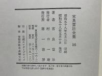 宮良當壮全集　16　方言・言語論考　2
