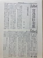 宮良當壮全集　16　方言・言語論考　2
