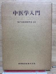 中医学入門